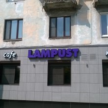 Кафе "LAMPUST" г.Дзержинск