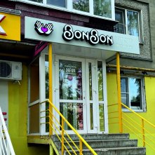 БонБон очередная вывеска для постоянного заказчика