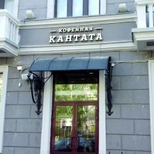Кофейня Кантата сормово