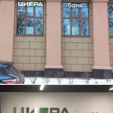Цифра банк