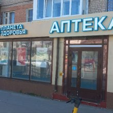 Планета здоровья г.Дзержинск